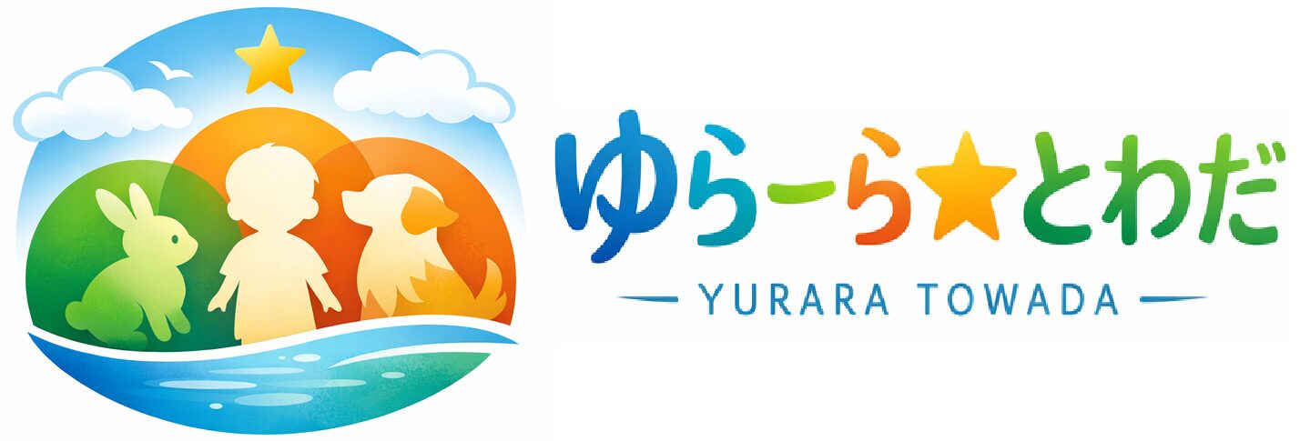 ゆらーら★とわだ